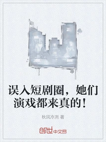 When I Accidentally Fell into the Short Drama Circle, They All Acted Seriously!