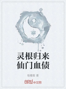 The Spiritual Root Returns and the Blood Debt of the Immortal Sect