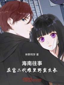 Hainan's Past: Growing Wild Among the Rich Second Generation