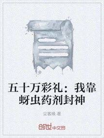 Five Hundred Thousand Betrothal Gift: I Rely on Aphids to Become a God