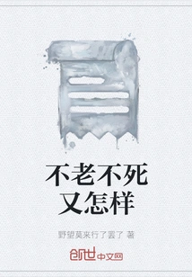 So What If I Don't Age or Die?