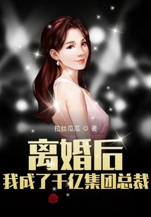 After the Divorce, I Became the President of Qianyi Group