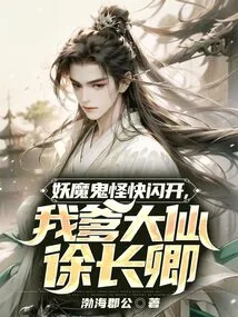 Monsters and Monsters, Get Out of the Way, My Father, the Great Immortal Xu Changqing