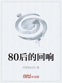 The Response of the Post-80s Generation