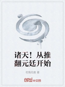 Heavens! Starting from the Overthrow of Yuan Ting