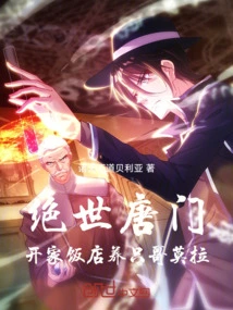 Peerless Tang Sect: Open a Restaurant and Raise a Brother Mora!