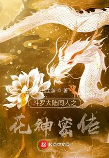 The Secret Story of the Flower God of Douluo Continent