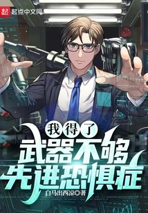 I Have a Phobia of Weapons That Are Not Advanced Enough