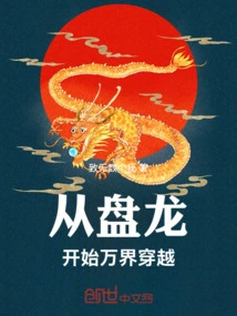 Starting from Panlong, Traveling Across All Realms