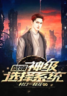 Son-in-law, God-level Selection System