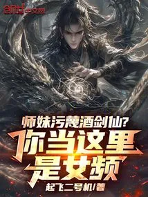 Junior Sister Slanders Jiujianxian? Do You Think This is a Female Channel?