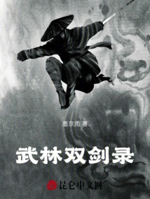 Record of the Double Swords of Wulin