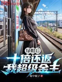 After Cuckolding, I Will Return Ten Times the Money, I Am the Super Sponsor