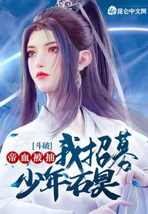 Doupo: the Emperor's Blood Was Drawn, I Recruited Young Shi Hao