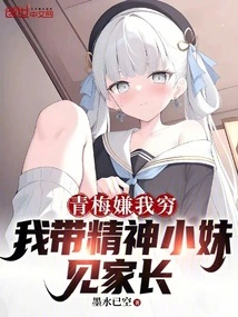 Qingmei Thinks I'm Poor, so I Take My Spirited Little Girl to Meet Her Parents