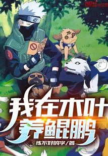 I Raise Kunpeng in Konoha