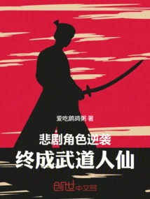 The Tragic Character Counterattacks and Eventually Becomes a Martial Arts Immortal