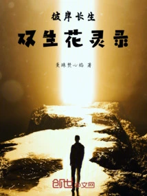 Eternal Life on the Other Side: the Spiritual Record of Twin Flowers