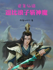 Counterattack on the Immortal Path: Funny Prodigal Son Kills Gods and Demons