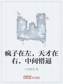 Crazy on the Left, Genius on the Right, Stupid in the Middle