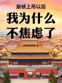 Why Am I No Longer Anxious after Chongzhen Hanged Himself?