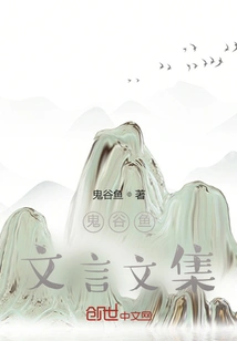 Guiguyu Classical Chinese Essays