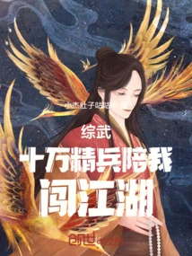 One Hundred Thousand Elite Soldiers from Comprehensive Martial Arts Accompany Me Through the World