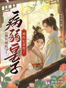 After Administering Acupuncture and Medicine, the Sick Prince Was Manipulated by the Medical Concubine