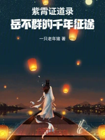 Zixiao's Record of Enlightenment: Yue Buqun's Millennium Journey