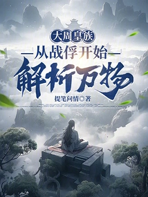 The Royal Family of the Great Zhou Dynasty Analyzed Everything from Prisoners of War