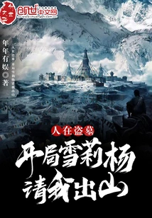 People Are Robbing Tombs: at the Beginning, Shirley Yang Asked Me to Come Out