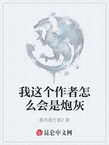 How Can I, the Author, Be Cannon Fodder?