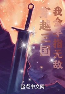 Traveling Through the Three Kingdoms, My Golden Finger is Invincible