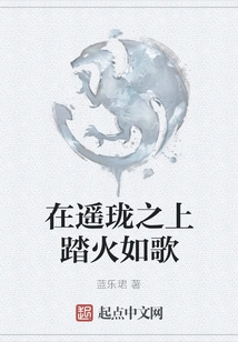 Walking on Fire Like a Song on the Distant Sky