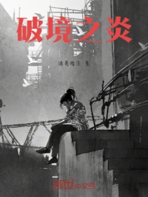 Flame of Breaking Realm