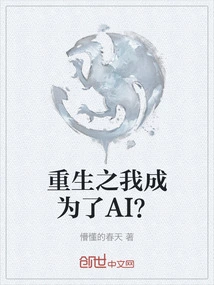 The Rebirth of Me Became an Ai?