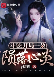 Dou Po: Start with a Fallen Heart Flame