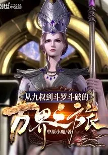 From Uncle Jiu to Douluo Doupo, a Journey Through All Realms