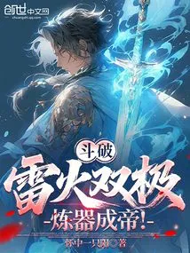 Doupo: Twin Poles of Thunder and Fire, Refine Weapons to Become Emperor!