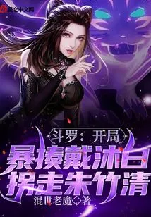 Douluo: at the Beginning, Dai Mubai Was Beaten Violently and Abducted Zhu Zhuqing