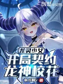 Dragon Spirit Girl: Starting Contract with Dragon God School Beauty