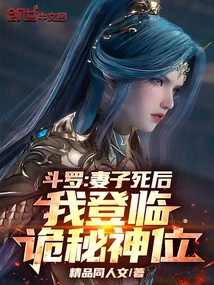 Douluo: after My Wife Died, I Ascended to the Mysterious Throne