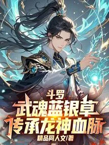 Douluo: Martial Spirit Blue Silver Grass, Inheriting the Bloodline of the Dragon God