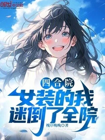 Siheyuan: I Dressed up as a Woman and Captivated the Whole Courtyard