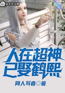 I Am Already Married to He Xi in Super God