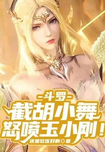 Douluo: Cut Off Hu Xiaowu and Angrily Yell at Yu Xiaogang!