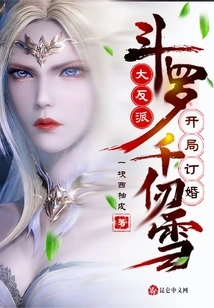 Douluo: the Big Villain, Engaged to Qian Renxue at the Beginning