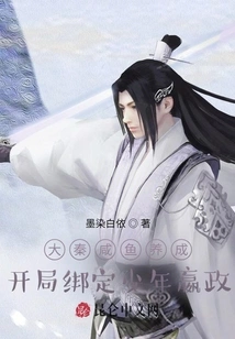 Da Qin Salted Fish is Developed, and the Young Man Ying Zheng is Bound to Him at the Beginning