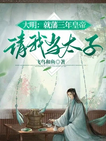 Ming Dynasty: in the Third Year of the Reign of the Ming Dynasty, the Emperor Asked Me to Be the Prince