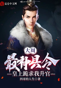 Dazhou: the Most Amazing County Magistrate, the Emperor Begged Me to Be Promoted